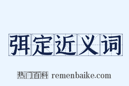 弭定近义词是什么意思的图片